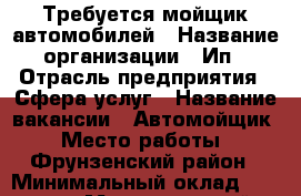 Требуется мойщик автомобилей › Название организации ­ Ип › Отрасль предприятия ­ Сфера услуг › Название вакансии ­ Автомойщик › Место работы ­ Фрунзенский район › Минимальный оклад ­ 15 000 › Максимальный оклад ­ 25 000 › Возраст от ­ 18 › Возраст до ­ 60 - Ивановская обл. Работа » Вакансии   . Ивановская обл.